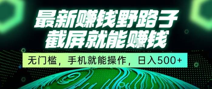 最新野路子截屏就能挣钱，无门槛，手机就能操作，日入5张【揭秘】-云推网创项目库