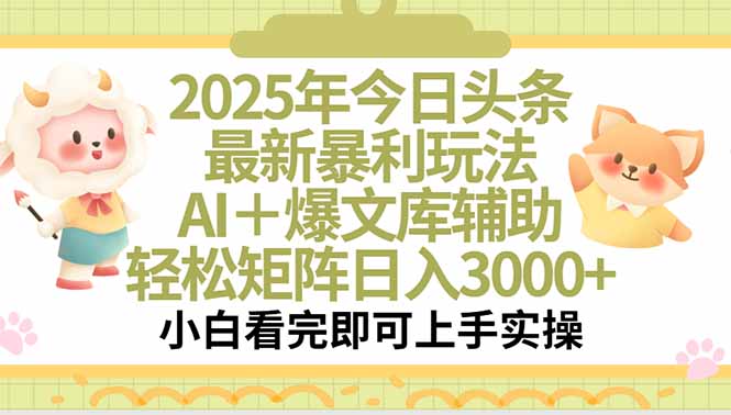 2025年今日头条最新暴利玩法，一键生成爆款，轻松实现矩阵日入3000+-云推网创项目库