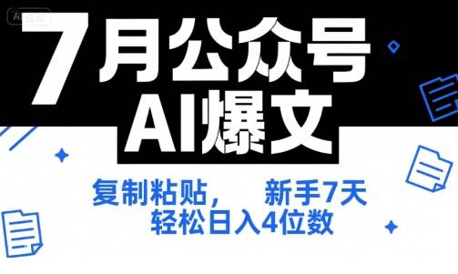 7月公众号AI爆文，复制粘贴，新手7天轻松日入4位数，SOP 技术文档 全网最全【附工具指令】-云推网创项目库