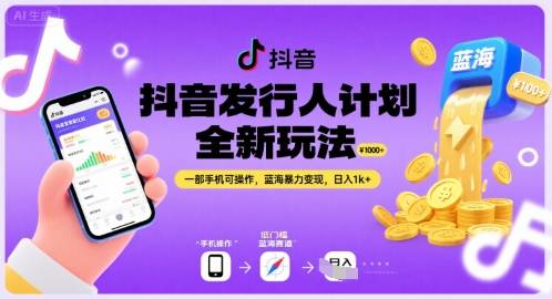 抖音发行人计划全新玩法，一部手机可操作，蓝海暴力变现，日入1k+【揭秘】-云推网创项目库