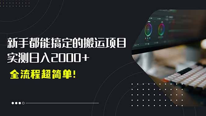 平台主动扶持的新风口，0基础轻松起号，搬运剪辑日入2000+！-云推网创项目库