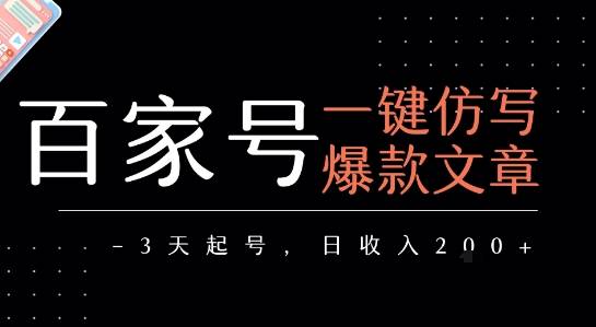 百家号一键仿写爆款文章，3天起号，日均收益2张-云推网创项目库