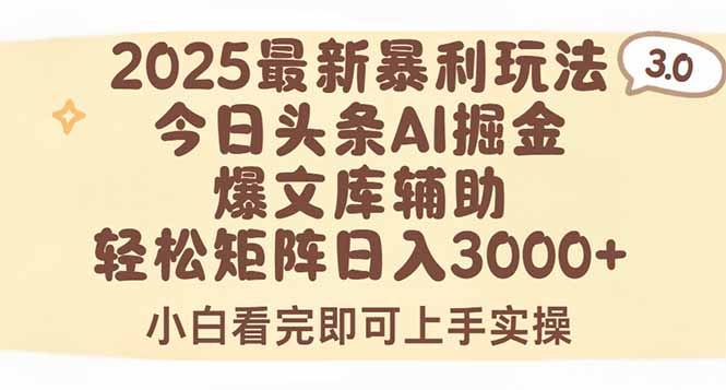 2025年今日头条最新暴利玩法3.0，一键生成爆款，轻松实现矩阵日入3000+-云推网创项目库