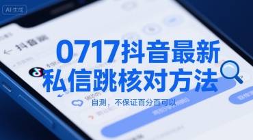 0717抖音最新私信跳核对方法，自测，不保证百分百可以-云推网创项目库