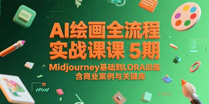 AI绘画全流程实战课5期，Midjourney基础到LORA训练，含商业案例与关键词库-云推网创项目库