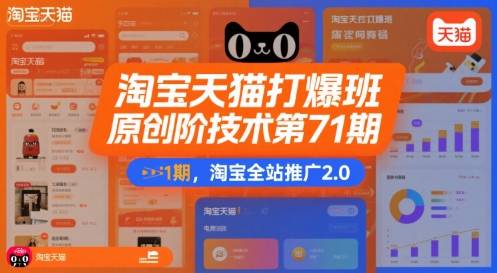 淘宝天猫打爆班原创高阶技术第71期，淘宝全站推广2.0-云推网创项目库