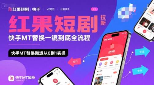 红果短剧拉新快手MT替换一镜到底全流程，快手MT替换搬运从0到1实操，日收益1k+-云推网创项目库