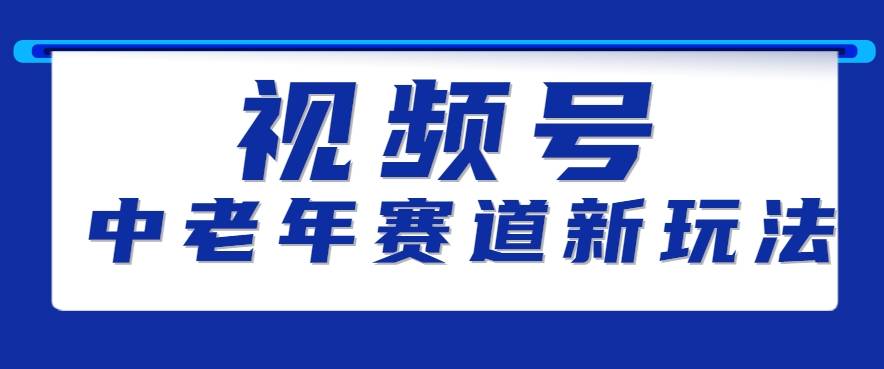 视频号中老年赛道新玩法，细分赛道杀出的黑马，素人读书累计卖了100000+-云推网创项目库