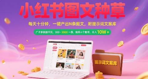 小红书图文种草，每天十分钟，一键产出N条图文， 广子多到接不完， 300-3k一条，矩阵n个账号月入几个W-云推网创项目库