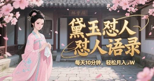 林黛玉怼人语录怼人鸡汤，AI产出图片视频文案，每天十分钟，创作者分成月收益1W+-云推网创项目库