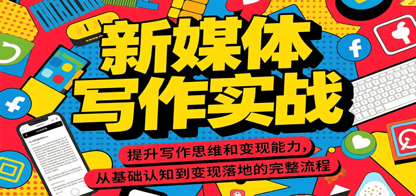 新媒体写作实战，提升写作思维和变现能力，从基础认知到变现落地的完整流程-云推网创项目库
