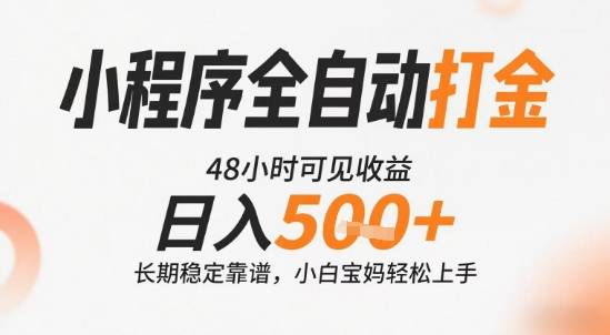 小程序全自动打金，快速可见收益，日入5张+长期稳定靠谱，操作简单【揭秘】-云推网创项目库