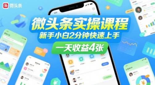 微头条实操课程，新手小白2分钟快速上手，一天收益4张-云推网创项目库