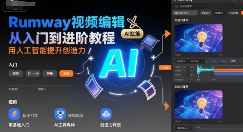 Rumway视频编辑从入门到进阶教程，用人工智能提升创造力-云推网创项目库