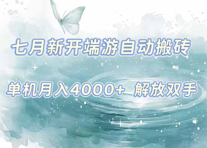 7月新开端游自动搬砖项目，单机稳定月入4000+纯自动项目，上车即吃肉。-云推网创项目库