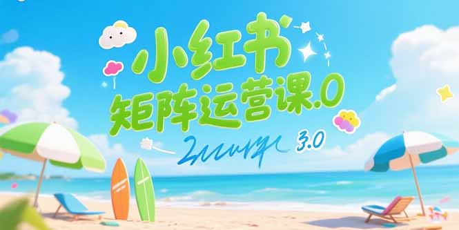 小红书矩阵运营课3.0：AI内容生产/伪原创技巧/批量产图/创业粉引流技术-云推网创项目库
