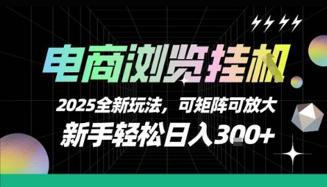 电商浏览挂G，2025全新玩法，新手轻松日入3张+可矩阵可放大【揭秘】-云推网创项目库