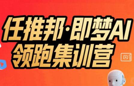 任推邦·即梦AI领跑集训营-云推网创项目库