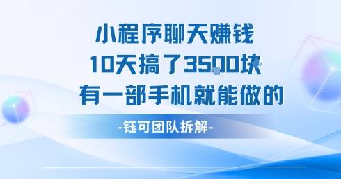 小程序聊天挣钱10天搞了3.5k，有一部手机就能做的-云推网创项目库