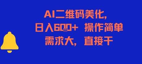 AI二维码美化，日入6张+，操作简单，需求大，直接干-云推网创项目库