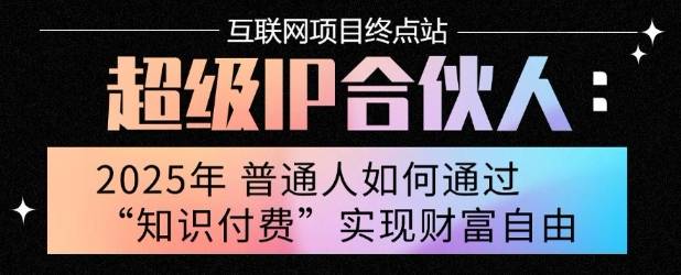 2025年普通人唯一能翻身的项目”：不做韭菜，做镰刀！零基础也能月挣10个w【揭秘】-云推网创项目库