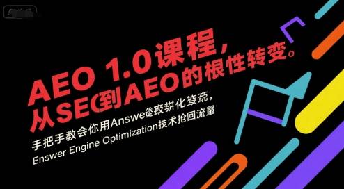 AEO 1.0 课程，从SEO到AE0的基命性转变，手把手教会你用AnswerEngineOptimization技术抢回流量-云推网创项目库