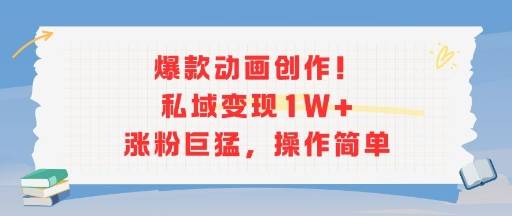 爆款动画创作！私域变现1W+涨粉巨猛，操作简单-云推网创项目库