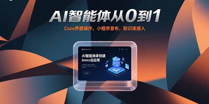 AI智能体从0到1，Coze界面操作，小程序发布，知识库接入-云推网创项目库