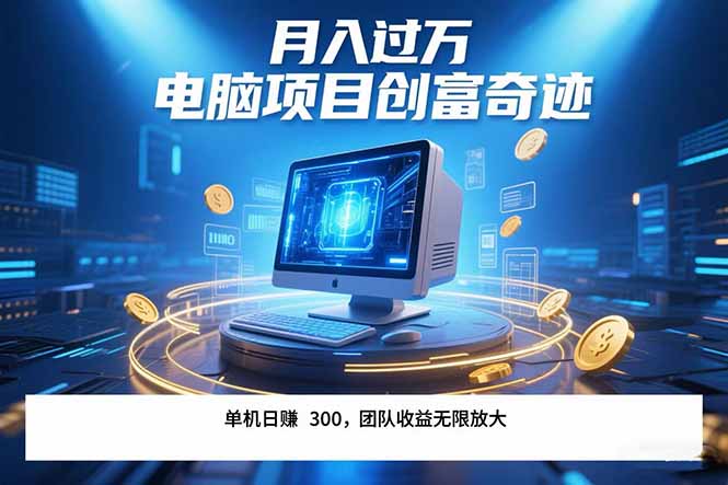 最新电脑项目单机每天收益300+  带有团队管道收益 可无限放大 月入过万…-云推网创项目库