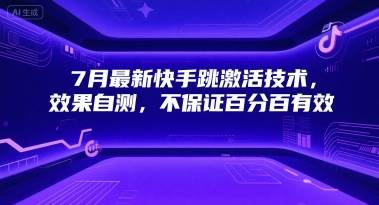 7月最新快手跳激活技术，效果自测，不保证百分百有效-云推网创项目库