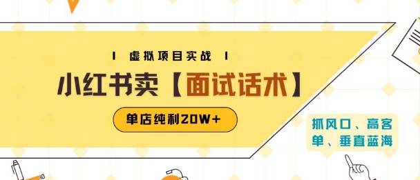 小红书虚拟项目掘金，卖面试话术资料，单店纯利20W+(附爆款笔记制作方法)-云推网创项目库