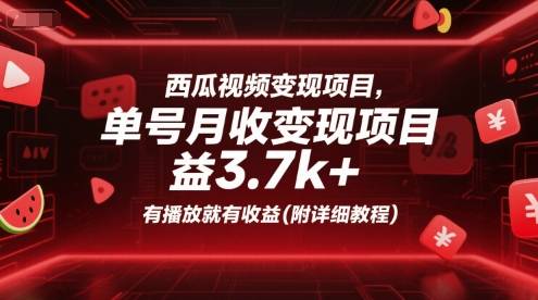 西瓜视频变现项目，单号月收益3.7k+，有播放就有收益(附详细教程)-云推网创项目库