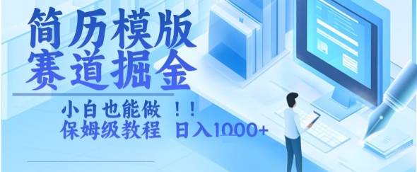 简历模版赛道掘金，小白也能做，保姆级教程，日入1k+【揭秘】-云推网创项目库