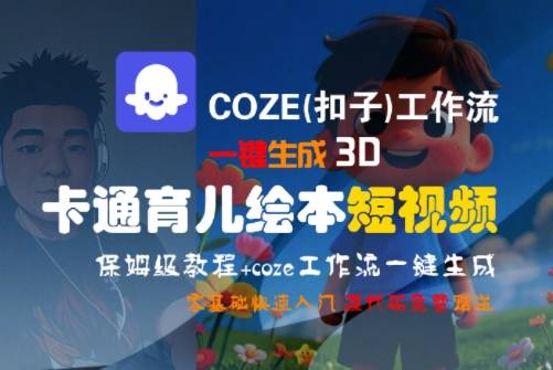 COZE(扣子)工作流一键生成3D卡通育儿绘本短视频，全流程保姆级教学-云推网创项目库