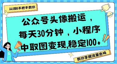 公众号头像搬运，每天30分钟，小程序中取图变现稳定100+-云推网创项目库