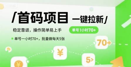 首码一键拉新项目，稳定靠谱，操作简单易上手，单号一小时70+，批量做每天5张【揭秘】-云推网创项目库