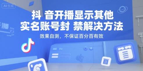 抖音开播显示其他实名账号封禁解决方法，效果自测，不保证百分百有效-云推网创项目库