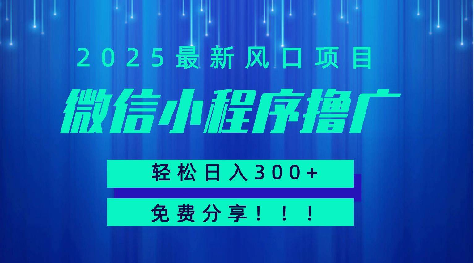 微信小程序撸广，最新风口项目，日入300+ 免费分享 可批量操作 小白可轻松上手！！-云推网创项目库