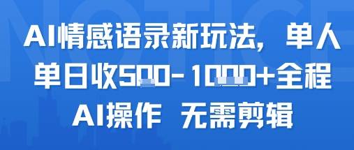 AI情感语录新玩法，单人单日收5张+全程AI操作 无需剪辑-云推网创项目库