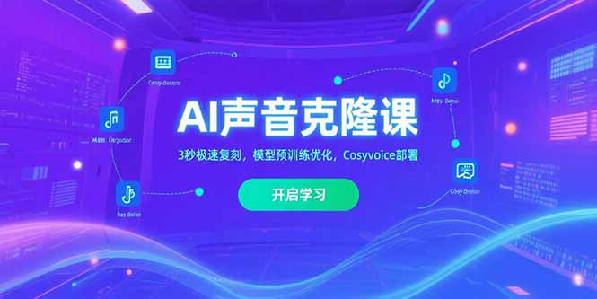 AI声音克隆课‌，3秒极速复刻，模型预训练优化，Cosyvoice部署-云推网创项目库