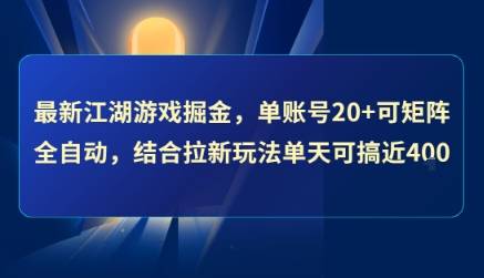 最新江湖游戏掘金，单账号20+可矩阵全自动 ，结合拉新玩法单天可搞4张+【揭秘】-云推网创项目库