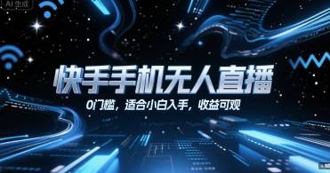 快手手机无人直播，0门槛，适合小白入手，收益可观-云推网创项目库