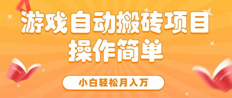 游戏自动搬砖项目，小白轻松月入万，操作简单-云推网创项目库
