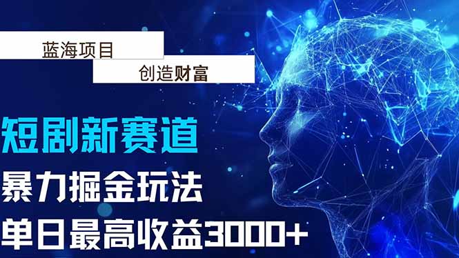 抖音新赛道，暴力掘金玩法，单日收益最高3000+-云推网创项目库
