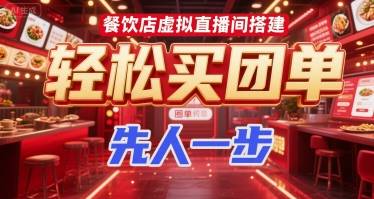 餐饮店虚拟直播间搭建，轻松买团单，先人一步-云推网创项目库