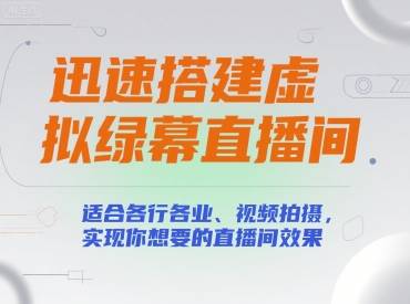 迅速搭建虚拟绿幕直播间，适合各行各业、视频拍摄，实现你想要的直播间效果-云推网创项目库