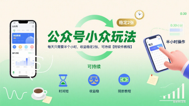 公众号小众玩法，每天只需要半个小时，收益稳定2张，可持续【附软件教程】-云推网创项目库