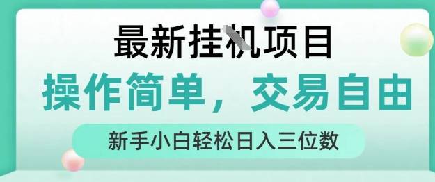 最新挂G项目，操作简单，交易自由，人人可上手，新手小白轻松日入三位数【揭秘】-云推网创项目库