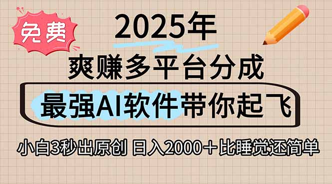 离谱！2025下半年多平台火爆视频一键生成！AI三秒吞片自动吐钞，抖音...-云推网创项目库