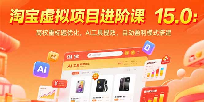 淘宝虚拟项目进阶课15.0：高权重标题优化，AI工具提效，自动盈利模式搭建-云推网创项目库